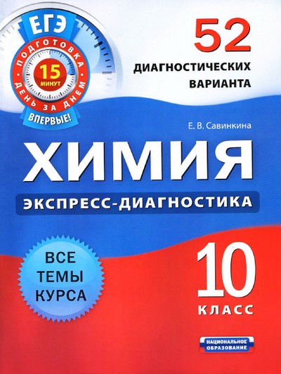 химия, 10 класс,пособие по химии