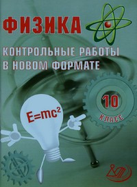 пособие по физике, 10 класс контрольные по физике