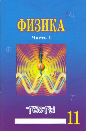 пособие по физике, тесты по физике, 11 класс