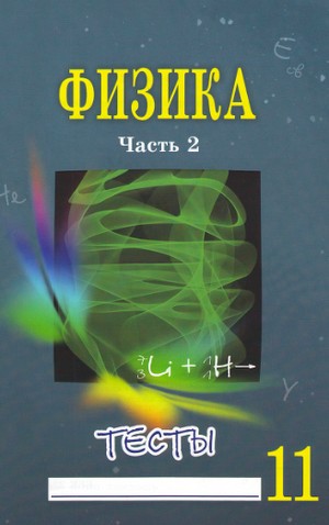 учебное пособие по физике, тесты по физике, 11 класс