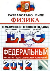 егэ 2012 по физике, пособие по физике