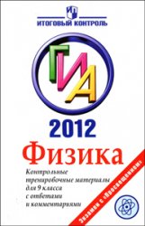 ГИА 2012 по физике, пособие по физике