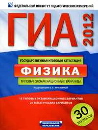 ГИА 2012 по физике, пособие по физике