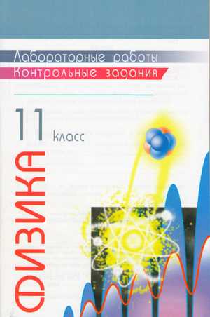 пособие по физике, 11 класс, лабораторные работы по физике, контрольные задания по физике