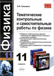 контрольные и самостоятельные работы по физике, 11 класс,пособие по физике