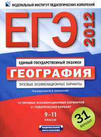 ЕГЭ 2012 по географии, пособие по географии