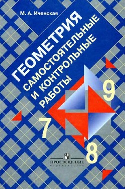 геометрия,самостоятельные и контрольные работы по геометрии