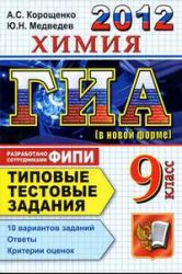 ГИА 2012,пособие по химия, 9 класс,типовые тестовые задания по химии