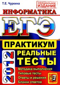 ЕГЭ 2012 по информатике,  пособие по информатике