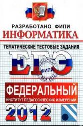 ЕГЭ 2012,пособие по информатике