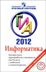 ГИА 2012 по информатике, пособие по информатике