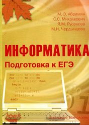 пособие по информатике,егэ 2012 по информатике