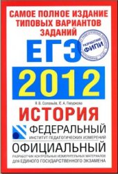 ЕГЭ 2012, пособие по истории