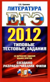 ЕГЭ 2012 по литературе, пособие по литературе