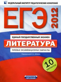 ЕГЭ 2012 по литературе,пособие по литературе