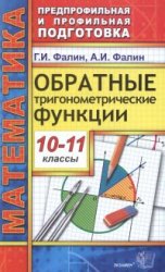 пособие по математике, обратные тригонометрические функции