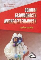 Основы безопасности жизнедеятельности, пособие по обж