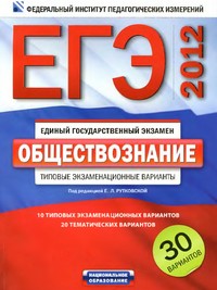 пособие по обществознанию, егэ 2012 по обществознанию