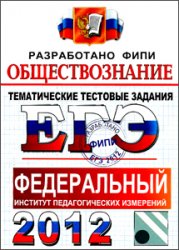 ЕГЭ 2012 по обществознанию, пособие по обществознанию