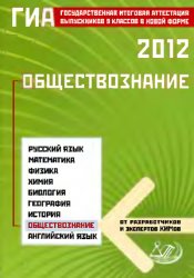 пособие по обществознанию,ГИА по обществознанию 