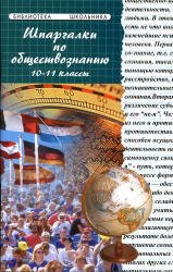 Шпаргалки по обществознанию,пособие по обществознанию