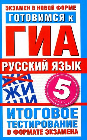 пособие по русскому языку, русский язык, 5 класс, подготовка к ГИА