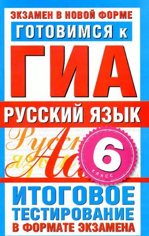 русский язык, 6 класс, подготовка к ГИА