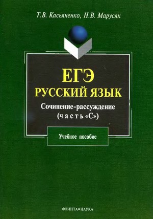 пособие по русскому языку, Сочинение-рассуждение (часть «С»). 