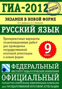 ГИА-2012 по русскому языку, пособие по русскому языку