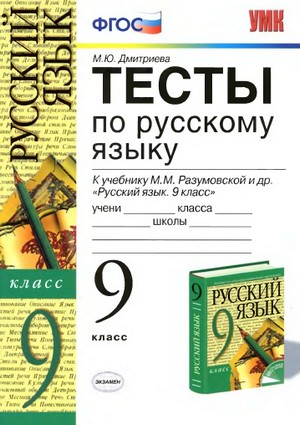 http://letitbit.net/download/67897.603c00b932e7216fa8326f53b973/posobie-testi-po-russkomu-yaziku-9-klass-dmitrieva-2013.rar.html