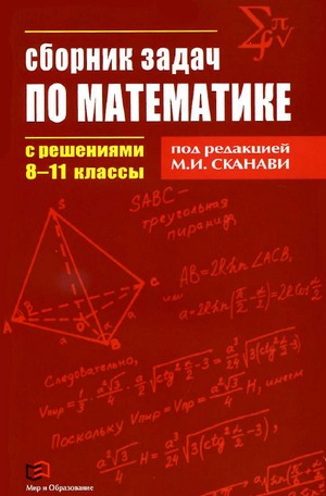 сборник задач по математике 