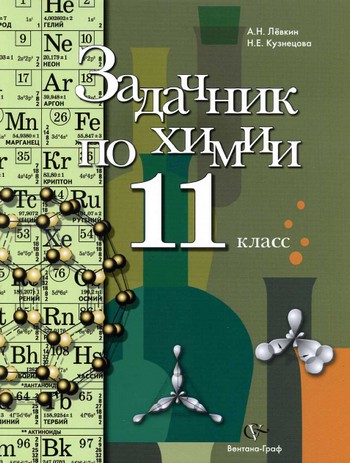 задачник по химии,11 класс,учебное пособие по химии