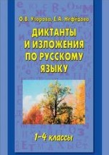 диктанты и изложения по русскому языку, диктанты по русскому языку, изложения по русскому языку