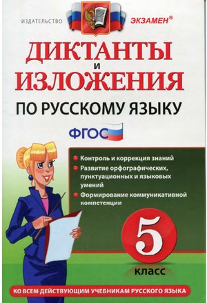 диктанты по русскому языку, 5 класс