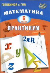 задания по математике 6 класс, математика 6 класс чесноков жохов