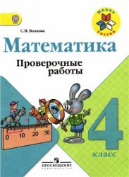 проверочные по математике 4 класс, тесты по математике 4 класс