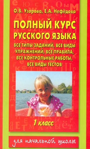 курс русского языка,русский язык 1 класс