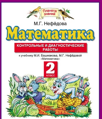 математика, 2 класс, контрольные и диагностические работы по математике