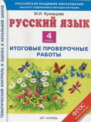 проверочные работы по русскому языку 4 класс, русский язык 4 класс, 4 класс, итоговая аттестация по русскому языку 4 класс