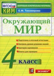 окружающий мир, 4 класс, ФГОС