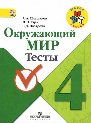 окружающий мир 4 класс тесты, окружающий мир 4 класс плешаков