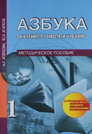 азбука,обучение грамоте ,1 класс