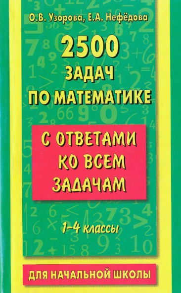 задачи по математике,задачи по математике для начальной школы