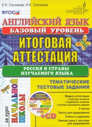 английский язык, итоговая аттестация за курс начальной школы 