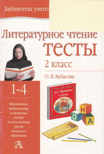 литературное чтение, тесты для 2 класса