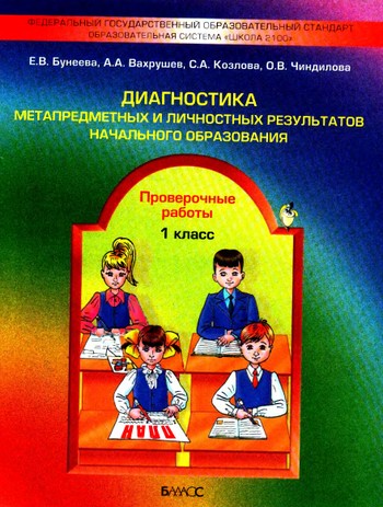 проверочные работы в 1 классе, 1 класс