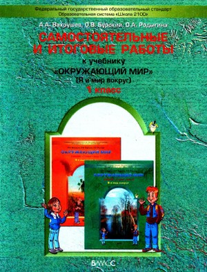 итоговые работы в 1 классе,окружающий мир, 1 класс