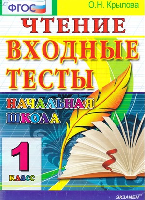 чтение, тесты, 1 класс 