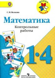 математика,1класс,контрольные работы по математике