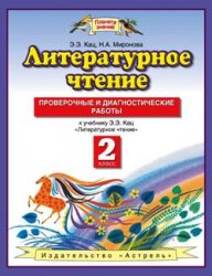 литературное чтение проверочные  работы 2 класс